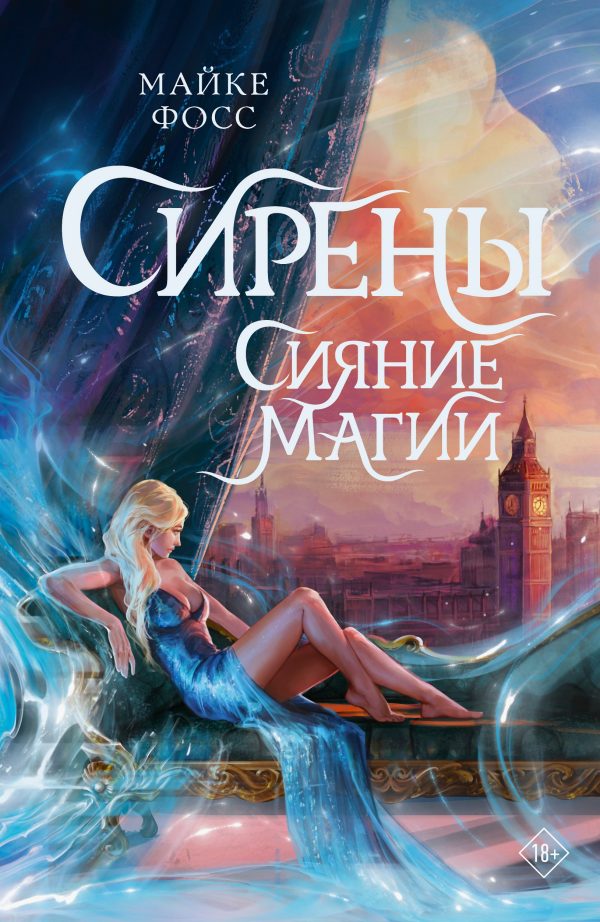 Обложка книги «Сияние магии»