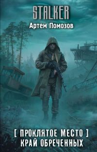 Обложка книги «Край обреченных»
