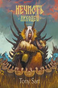 Обложка книги «Лиходей. Книга 2»