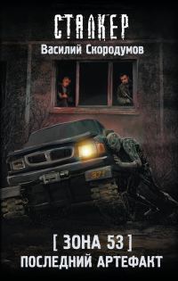 Обложка книги «Последний артефакт»
