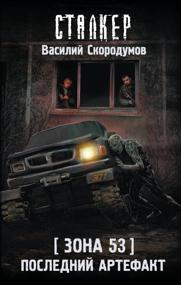 Обложка книги «Последний артефакт»
