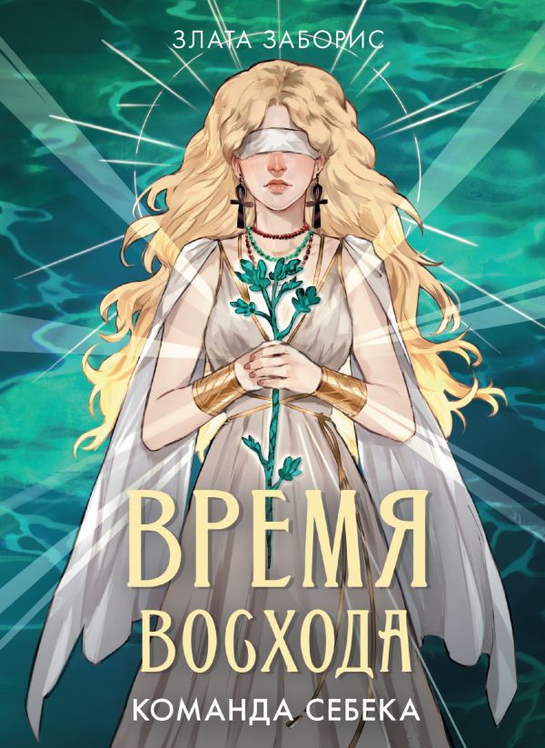 Обложка книги «Команда Себека»