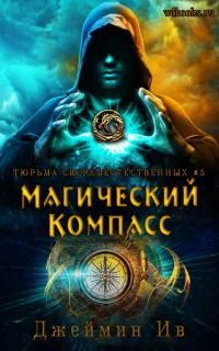 Обложка книги «Магический Компасс»