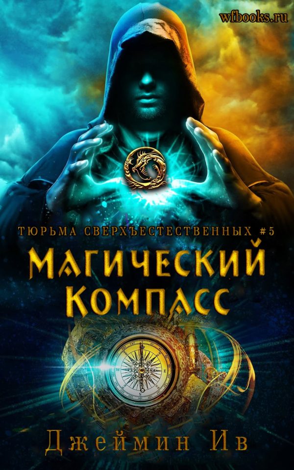 Обложка книги «Магический Компасс»