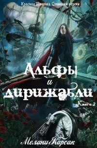 Обложка книги «Альфы и дирижабли»