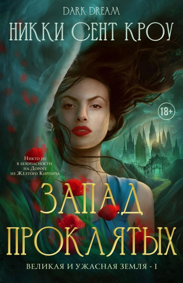 Обложка книги «Запад Проклятых»