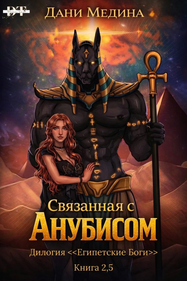 Обложка книги «Связанная с Анубисом»