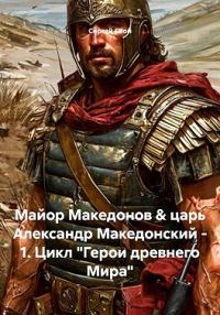 Обложка книги «Майор Македонов & царь Александр Македонский. Том 1»