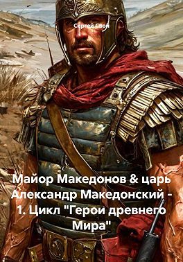 Обложка книги «Майор Македонов & царь Александр Македонский. Том 1»