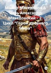 Обложка книги «Майор Македонов & царь Александр Македонский. Том 2»