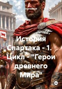 Обложка книги «История Спартака»