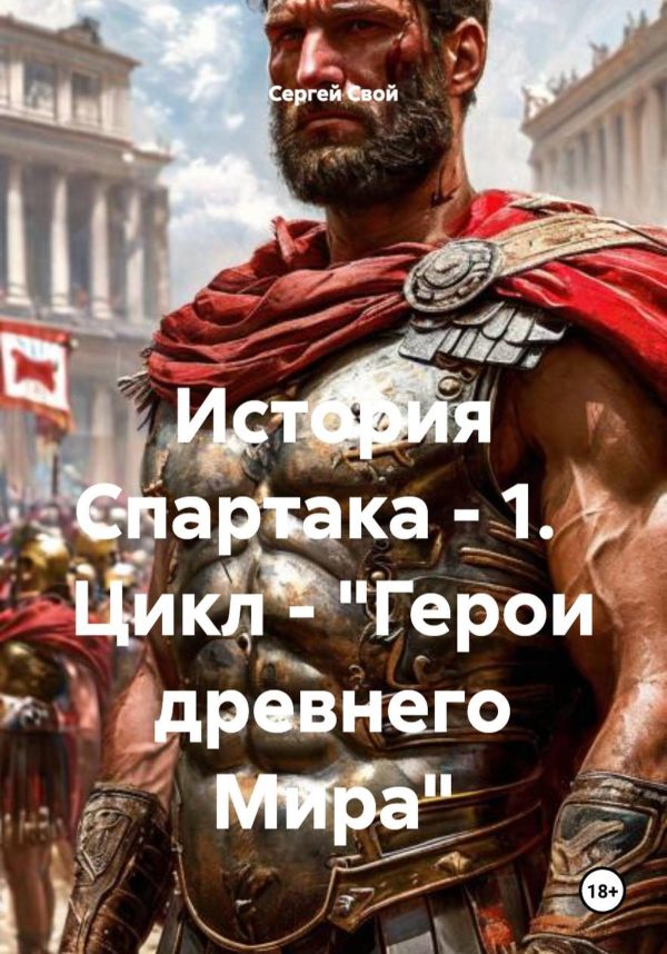 Обложка книги «История Спартака»