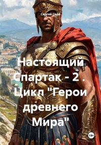 Обложка книги «Настоящий Спартак»