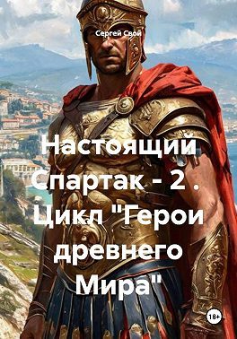 Обложка книги «Настоящий Спартак»
