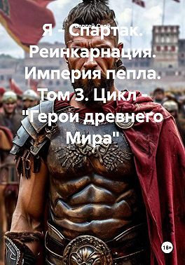 Обложка книги «Я - Спартак. Реинкарнация. Империя пепла»