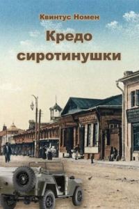 Обложка книги «Кредо сиротинушки»