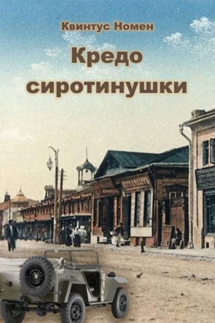 Обложка книги «Кредо сиротинушки»