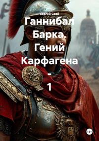 Обложка книги «Ганнибал Барка. Гений Карфагена. Том 1»