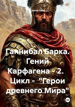 Обложка книги «Ганнибал Барка. Гений Карфагена. Том 2»