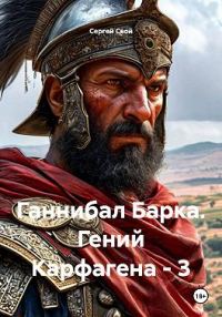 Обложка книги «Ганнибал Барка. Гений Карфагена. Том 3»