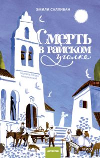 Обложка книги «Смерть в райском уголке»