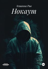 Обложка книги «Нокаут»