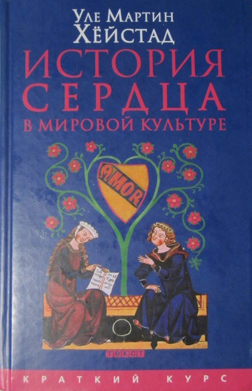 Обложка книги «История сердца в мировой культуре от Античности до современности»