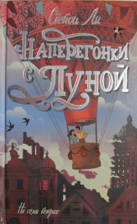 Обложка книги «Наперегонки с луной»