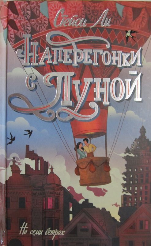 Обложка книги «Наперегонки с луной»