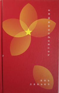 Обложка книги «Четверокнижие»