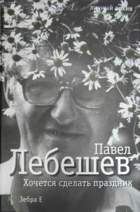 Обложка книги «Хочется сделать праздник»