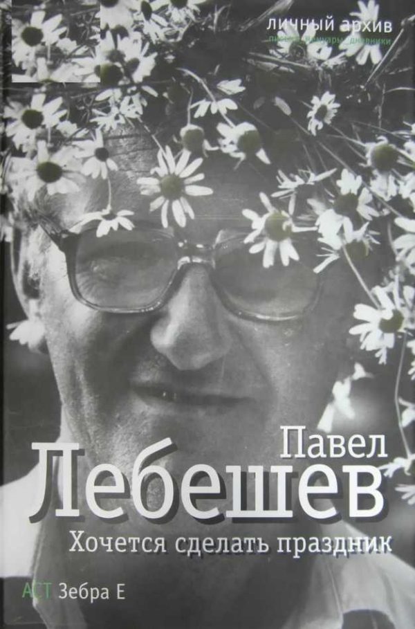 Обложка книги «Хочется сделать праздник»