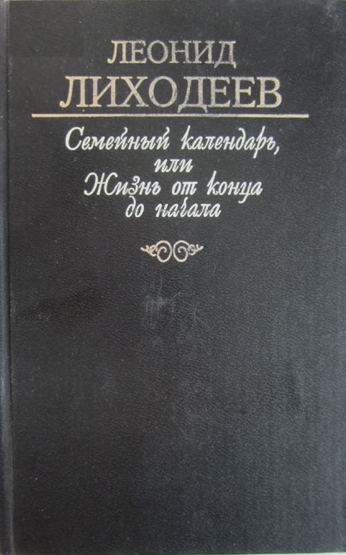 Обложка книги «Семейный Яблонь между лесными деревьями»