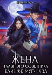 Обложка книги «Жена главного советника. Клинок Мугунхва»