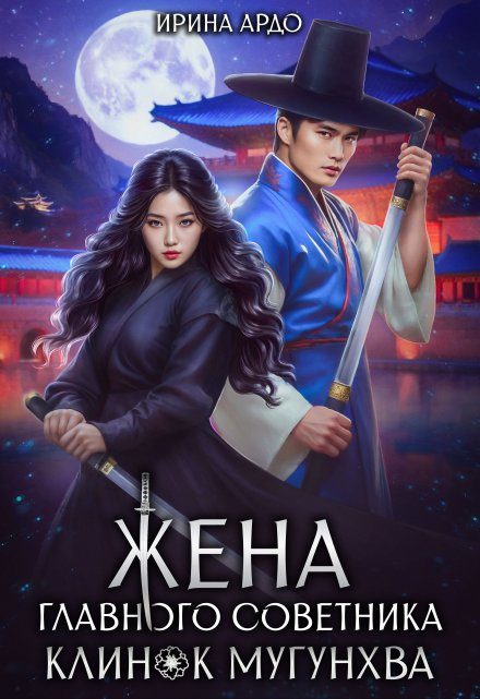 Обложка книги «Жена главного советника. Клинок Мугунхва»