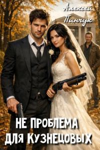 Обложка книги «Не проблема для Кузнецовых»