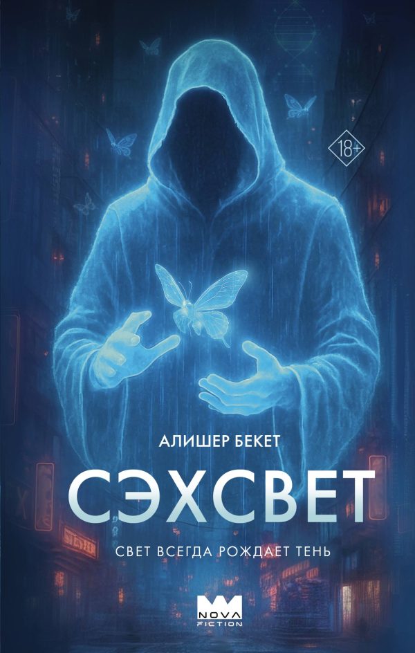 Обложка книги «Сэхсвет»