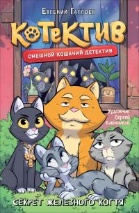 Обложка книги «Котектив. Секрет железного когтя»