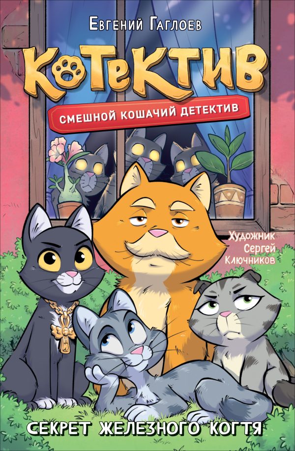 Обложка книги «Котектив. Секрет железного когтя»