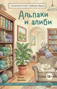 Обложка книги «Альпаки и алиби»