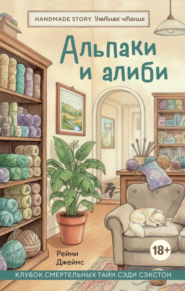 Обложка книги «Альпаки и алиби»