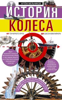 Обложка книги «История колеса. От гончарного круга до шасси авиалайнера»
