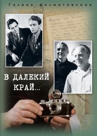 Обложка книги «В далекий край…»