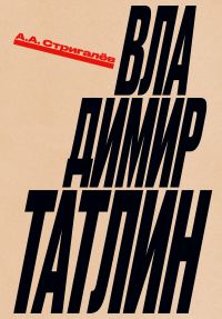 Обложка книги «Владимир Татлин»