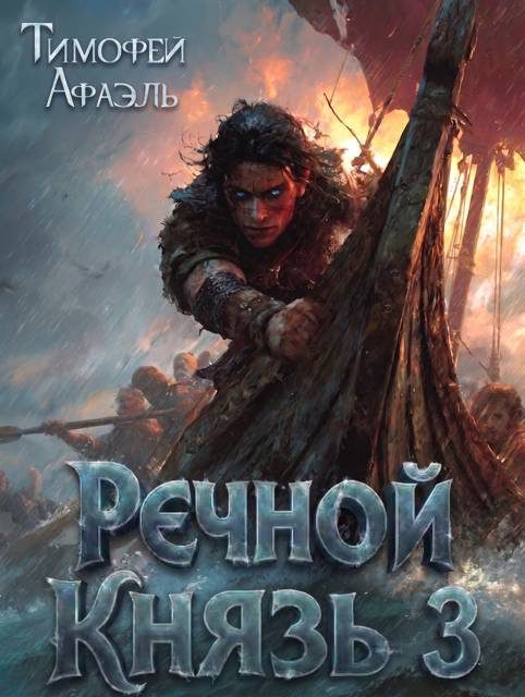 Обложка книги «Речной Князь. Книга 3»