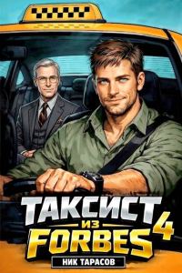 Обложка книги «Таксист из Forbes 4»