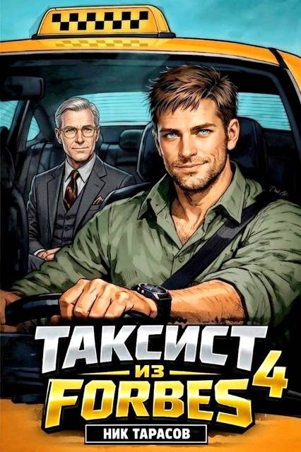 Обложка книги «Таксист из Forbes 4»