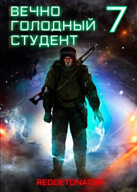Обложка книги «Вечно голодный студент 7»