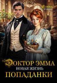 Обложка книги «Доктор Эмма. Новая жизнь попаданки»
