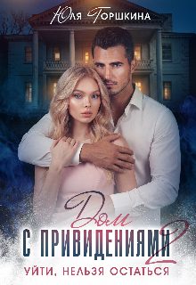 Обложка книги «Уйти, нельзя остаться»